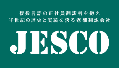 複数言語の正社員翻訳者を抱え半世紀の歴史と実績を誇る老舗翻訳会社JESCO