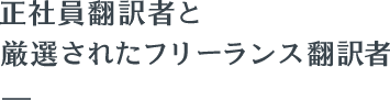 正社員翻訳者と厳選されたフリーランス翻訳者