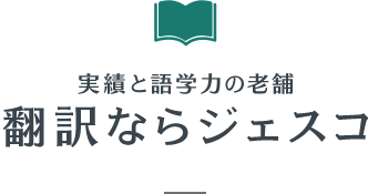 実績と語学力の老舗翻訳ならジェスコ